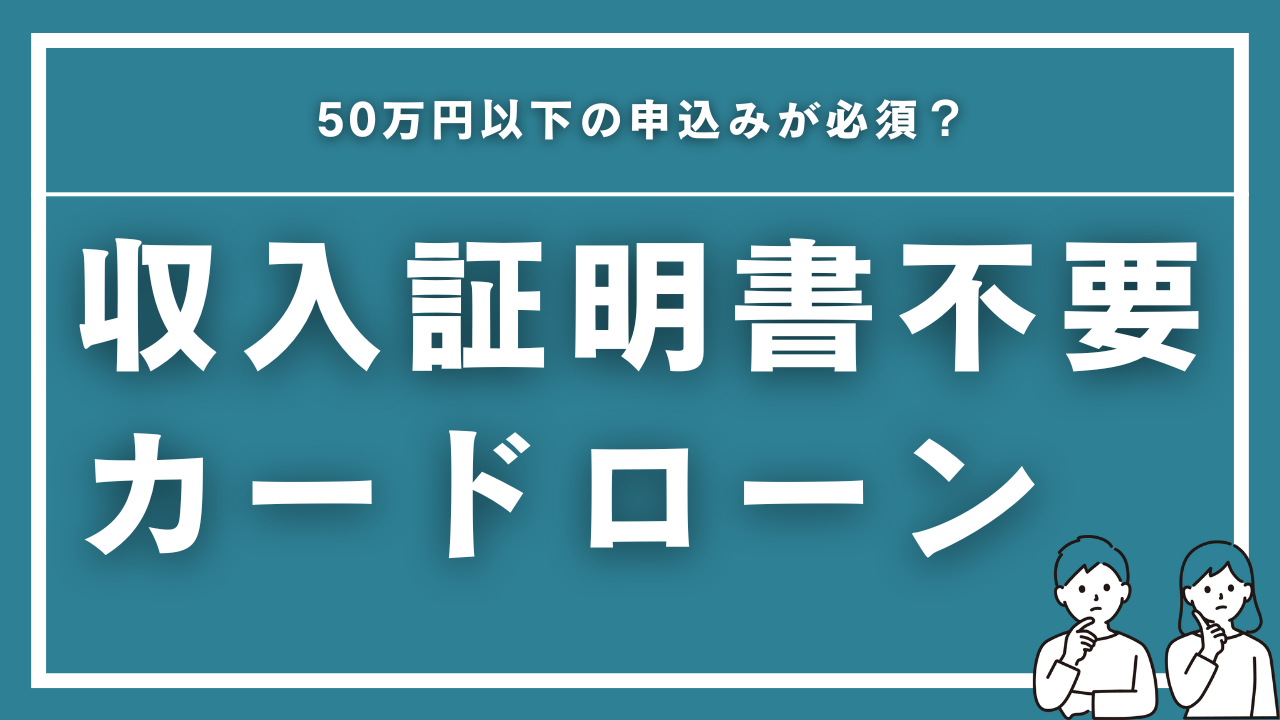 収入証明書不要のおすすめカードローン5選｜50万円以下の申込みが必須？ |  カードローンおすすめランキング【2025年最新】即日融資で審査が甘いとこはどこ？｜MEGLIO FUTURO