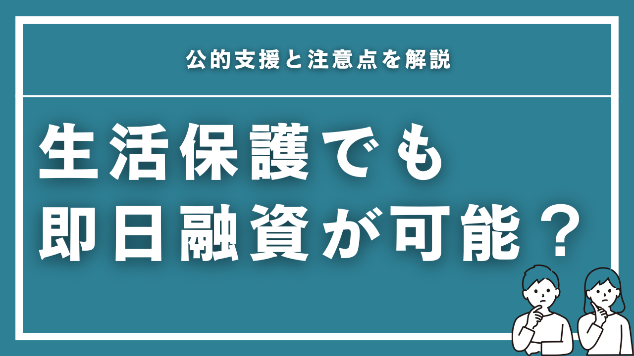 生活保護で即日融資は可能？公的支援と注意点を解説 | カードローンおすすめランキング【2025年最新】即日融資で審査が甘いとこはどこ？｜MEGLIO  FUTURO