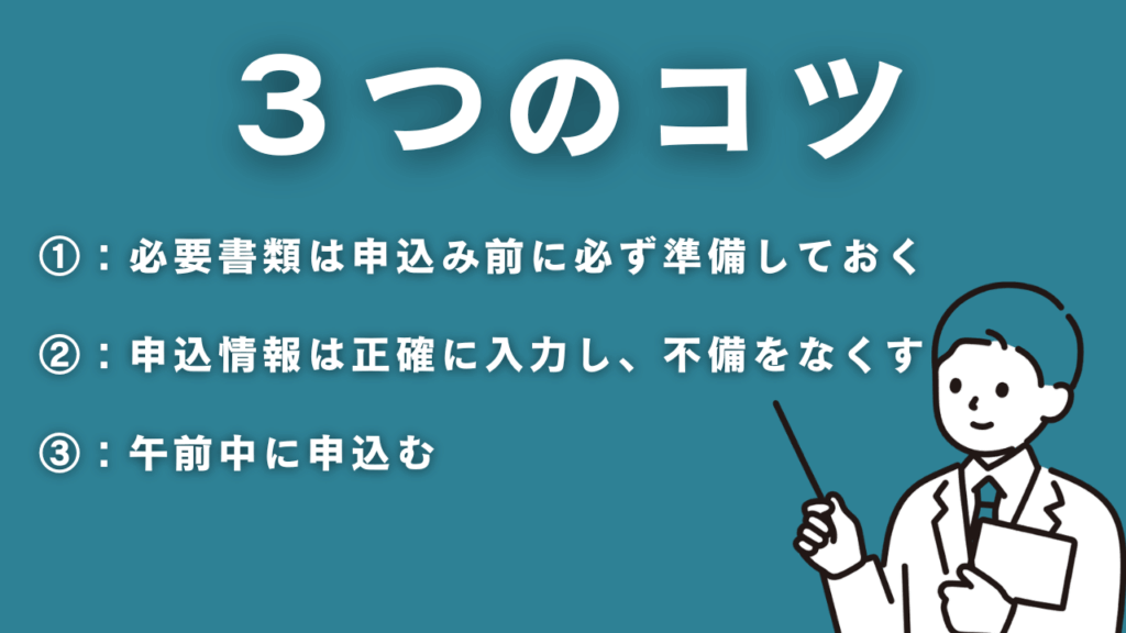 審査で待たされない!即日融資の可能性を最大限に高める3つのコツ