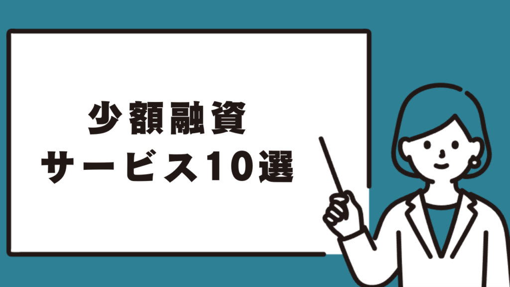 【比較】5万円を今すぐ入手できる少額融資サービス10選