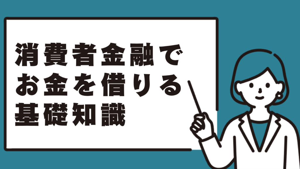 19歳が消費者金融でお金を借りるための基礎知識