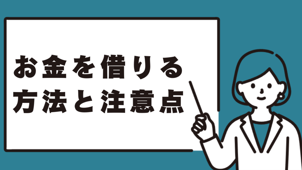 消費者金融以外で19歳がお金を借りる方法と注意点