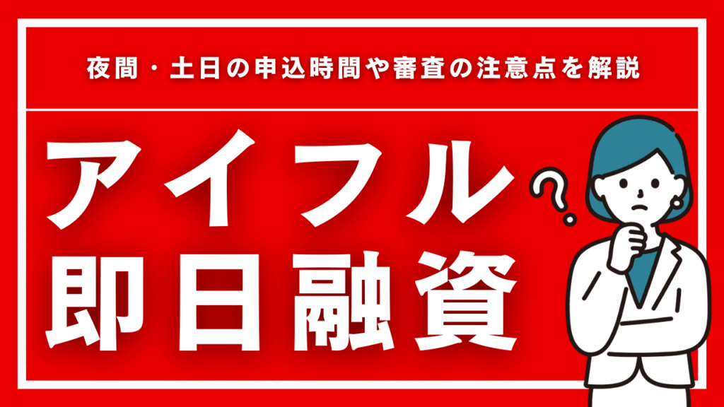 アイフルの即日融資は何時まで？夜間・土日の申込時間や審査の注意点を解説