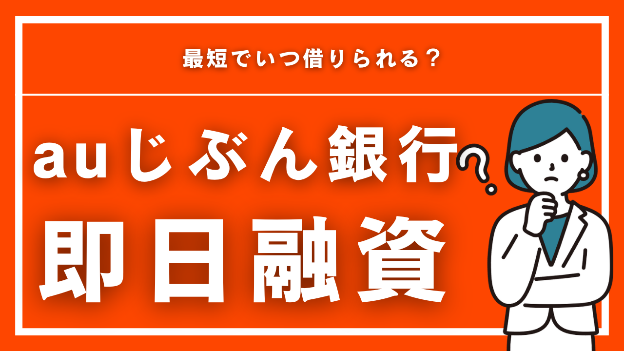 auじぶん銀行カードローンは即日融資可能？最短でいつ借りられる？ | カードローンおすすめランキング【2025年最新】即日融資で審査が甘いとこはどこ？｜MEGLIO  FUTURO