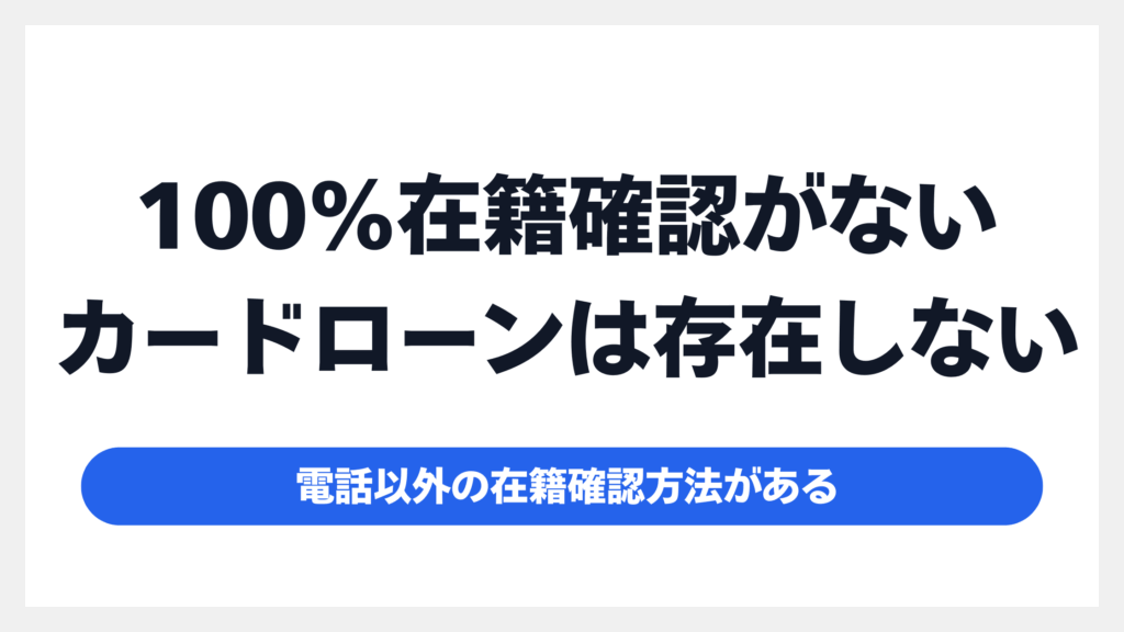結論:「在籍確認なし」のカードローンはある?職場への電話連絡を回避する仕組み