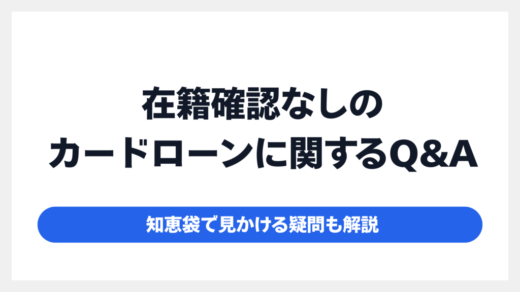 【危険】在籍確認なしカードローン申込時のNG行為とリスク管理