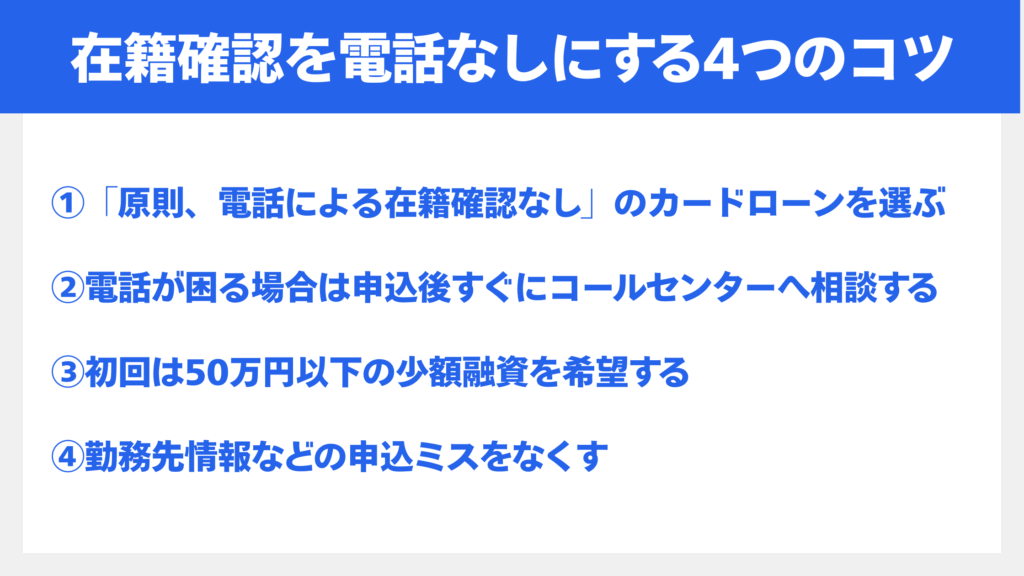 カードローンの在籍確認、「電話なし」は本当?書類提出で代替する流れ