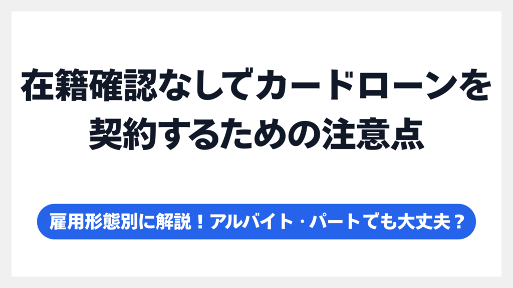 勤務先への在籍確認をバレずに乗り切るには?電話の流れと対処法