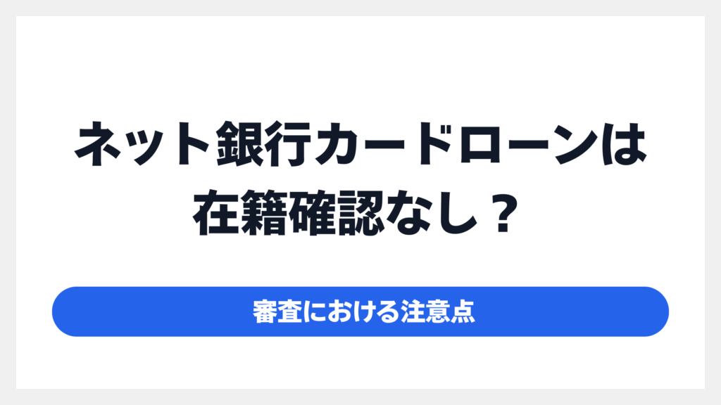 【雇用形態別】在籍確認なしでカードローンを契約するための注意点