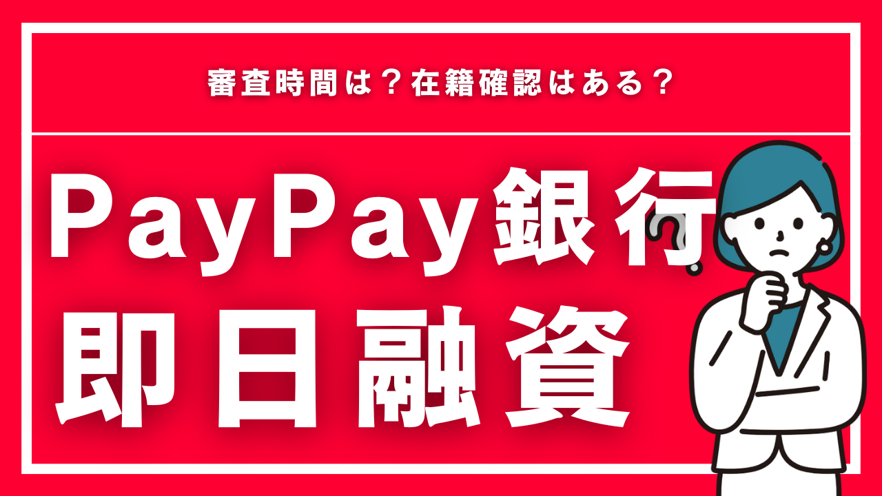 paypay銀行カードローンは即日融資可能？審査時間は？在籍確認はある？