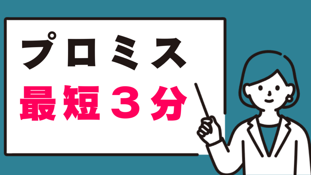 プロミス
