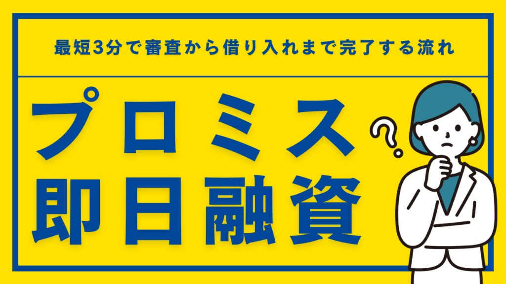 プロミスの即日融資は何時まで？最短3分で審査から借り入れまで完了する流れ