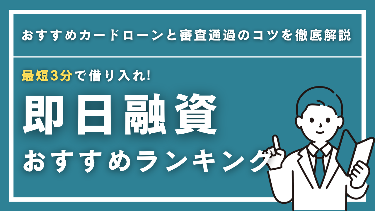 【2025年最新】即日融資で今すぐお金を借りる方法！おすすめカードローンと審査通過のコツを徹底解説