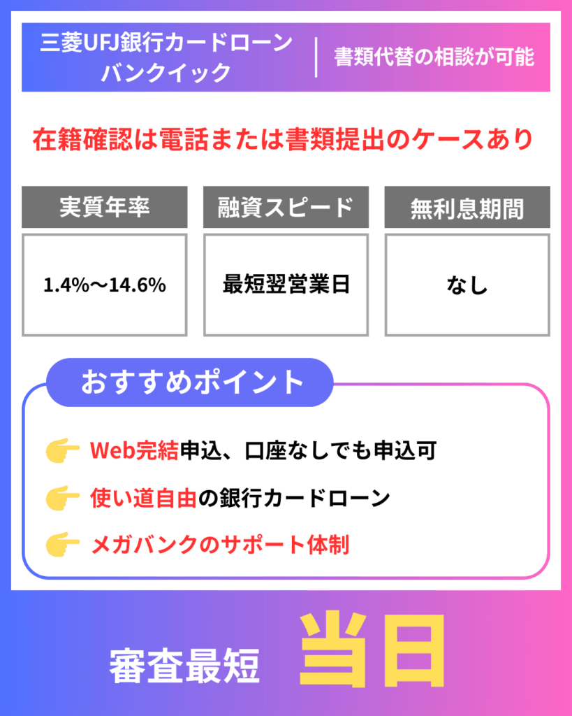 三菱UFJ銀行カードローン バンクイック|書類代替の相談が可能