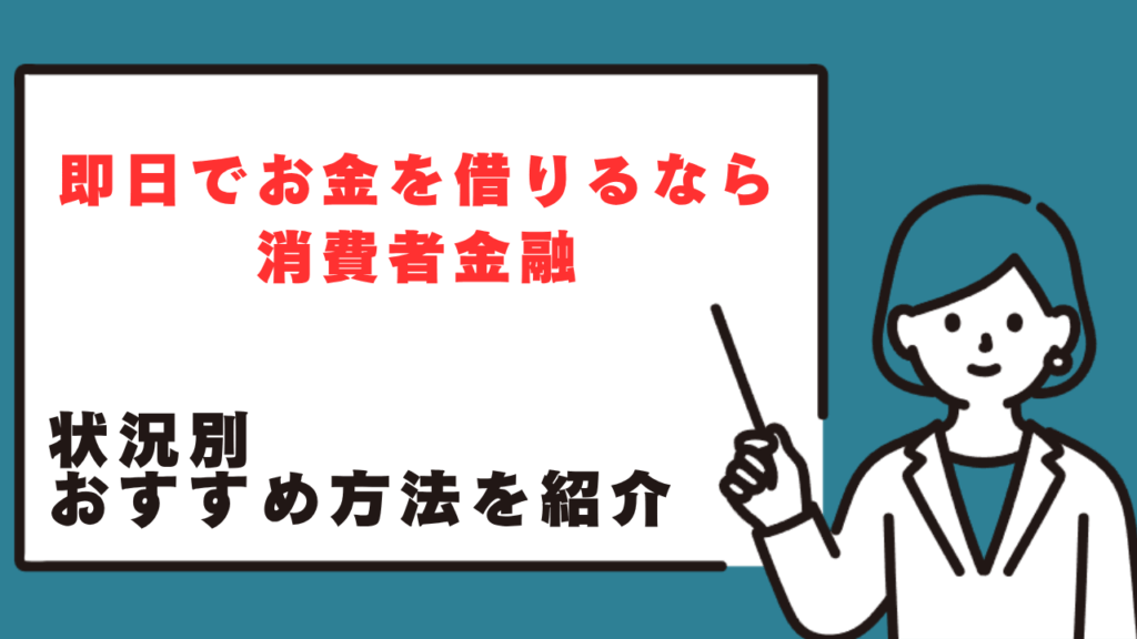 お金を借りるにはどこがいいか？状況別のおすすめ方法を紹介