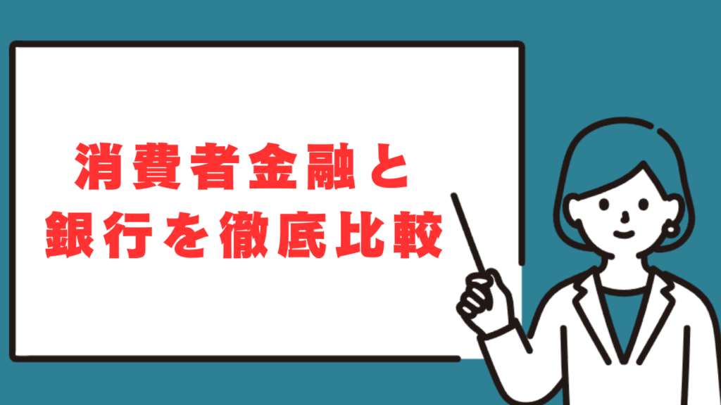 お金を借りるにはどこがいいか？消費者金融と銀行を徹底比較