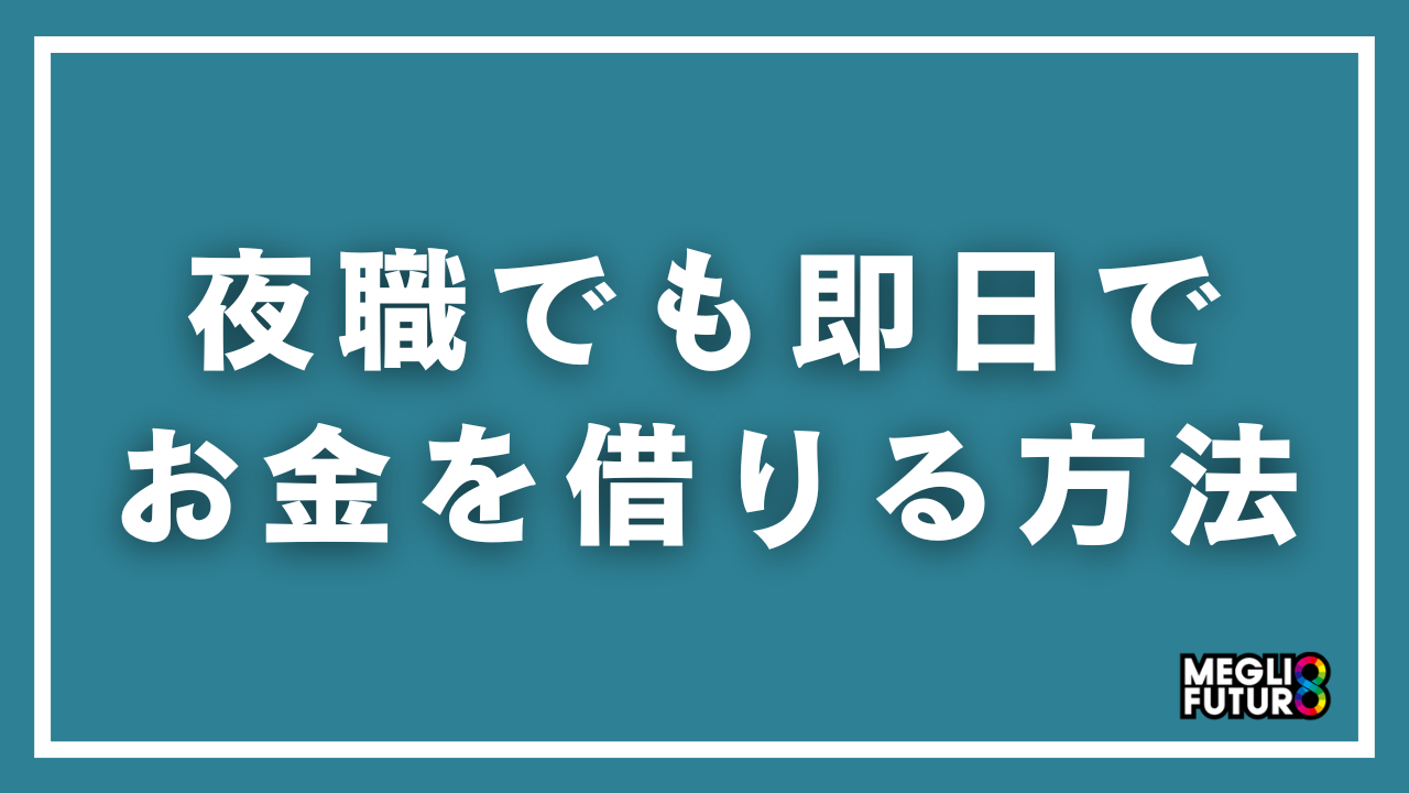 夜職でも即日でお金を借りる方法｜最速ならプロミス、職場電話が不安ならアコム