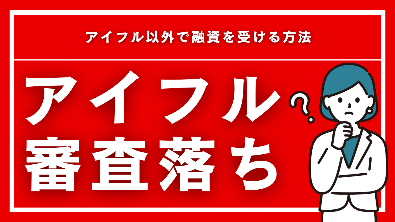 アイフルの審査に落ちた…でもお金が必要!アイフル以外で融資を受ける方法