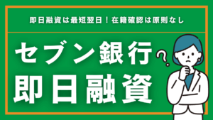 セブン銀行の即日融資は最短翌日！在籍確認は原則なしだけど〇〇な人は注意