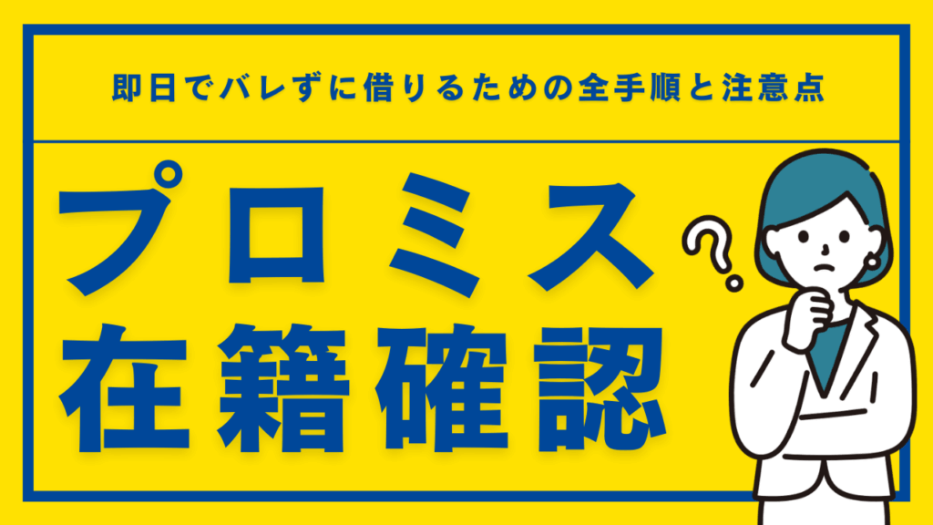 プロミスの在籍確認は電話なし？即日でバレずに借りるための全手順と注意点を解説