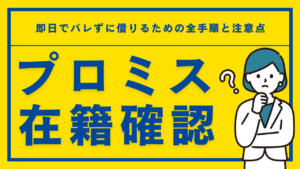 プロミスの在籍確認は電話なし？即日でバレずに借りるための全手順と注意点を解説