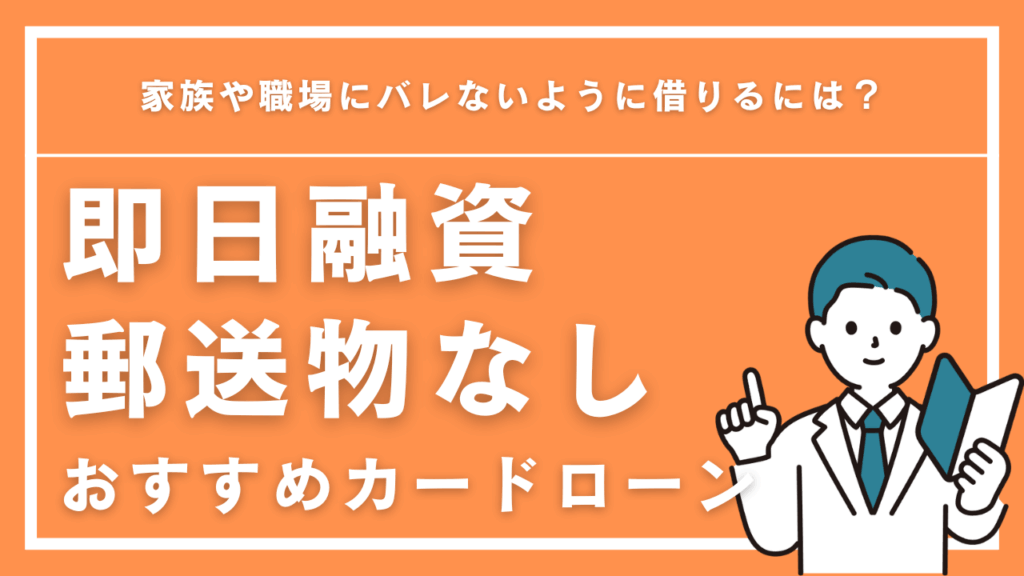 即日融資で郵送物なしのおすすめカードローン5選【徹底比較】