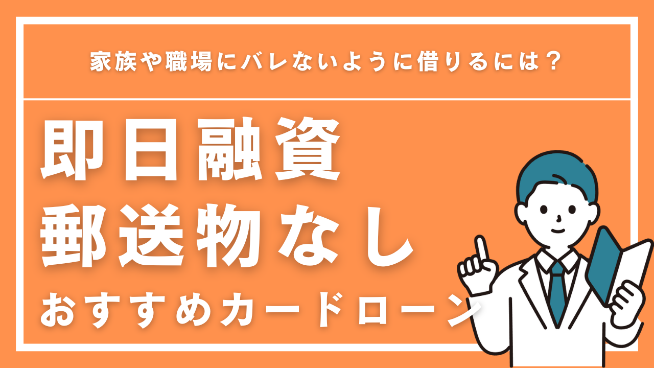 即日融資で郵送物なしのおすすめカードローン5選【徹底比較】