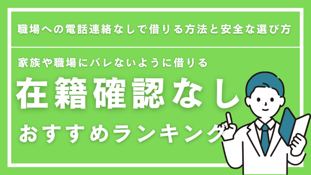 在籍確認なしのカードローンおすすめ23選！職場への電話連絡なしで借りる方法と安全な選び方【2025年最新】