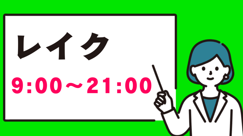 レイクの審査時間