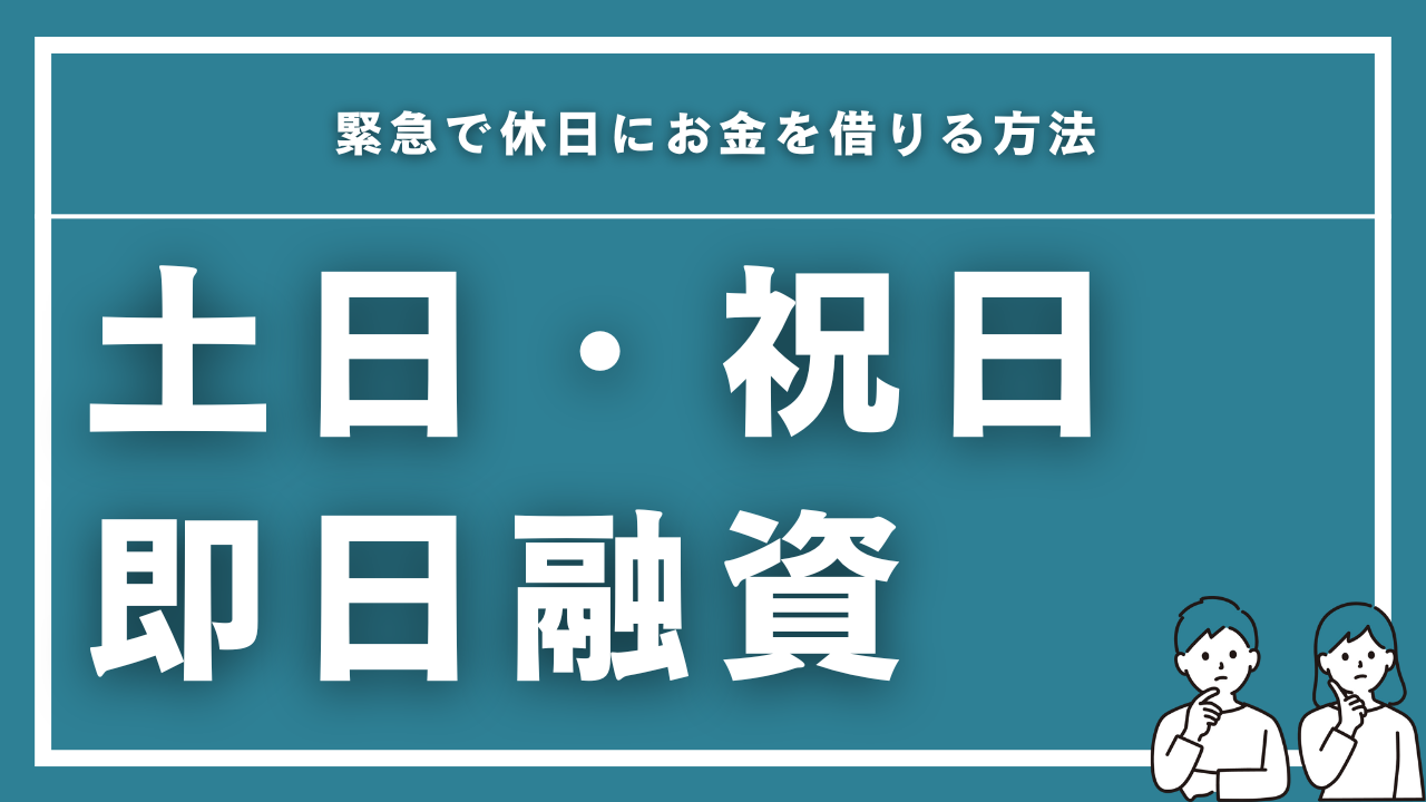 土日・祝日の即日融資に対応したカードローン5選｜緊急で休日にお金を借りる方法