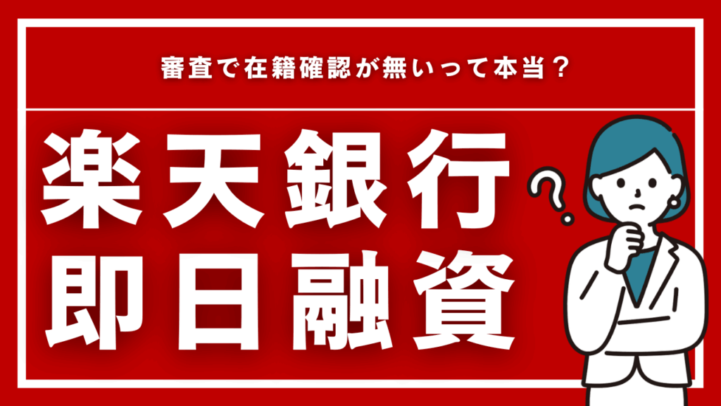  楽天銀行スーパーローンは最短即日融資！審査で在籍確認が無いって本当？