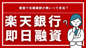  楽天銀行スーパーローンは最短即日融資！審査で在籍確認が無いって本当？