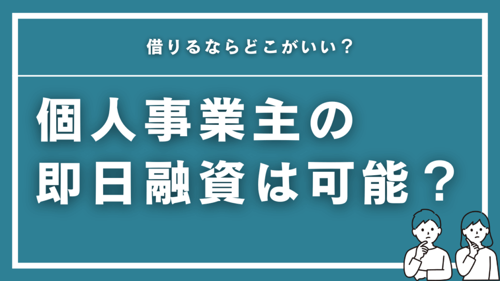 個人事業主が即日融資で借りるならどこがいい？おすすめカードローン10選