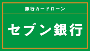 セブン銀行カードローン