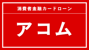 アコム