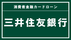 三井住友銀行カードローン