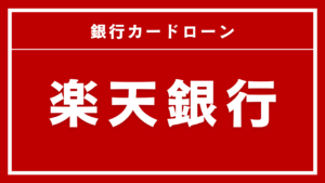 楽天銀行スーパーローン