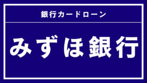 みずほ銀行カードローン