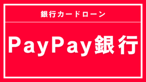 PayPay銀行カードローン