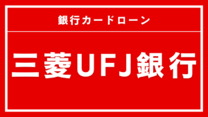 三菱UFJ銀行カードローン バンクイック