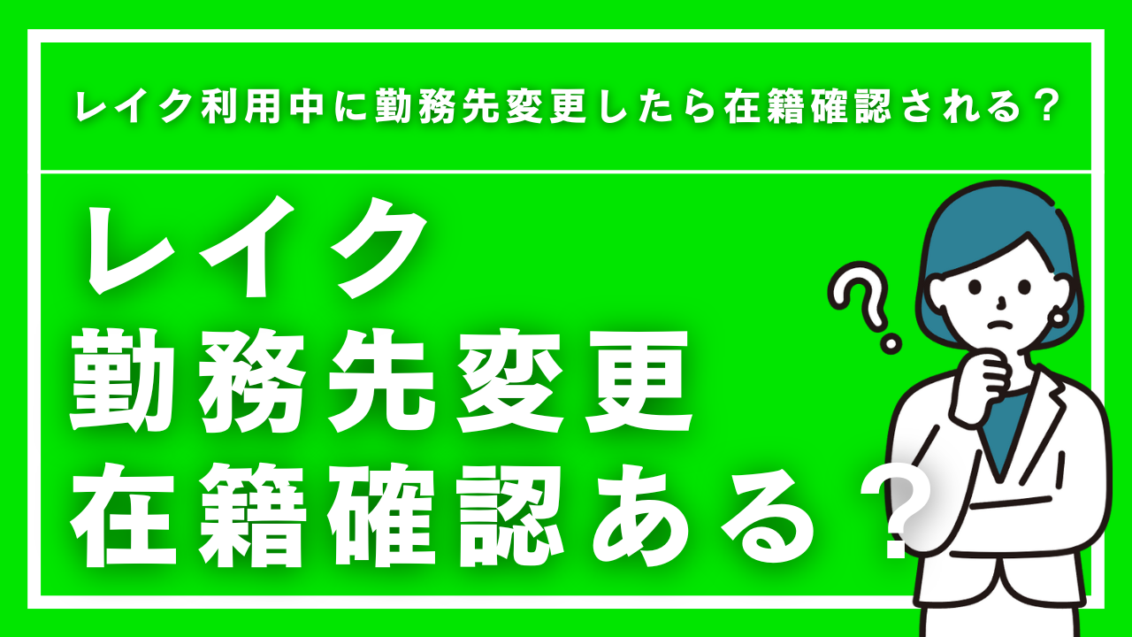 レイク利用中に勤務先変更したら在籍確認される？転職時の手続きと電話連絡の真実
