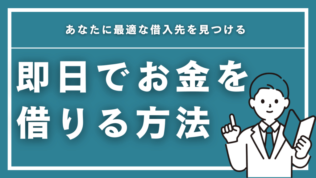 即日でお金を借りる方法を徹底解説！あなたに最適な借入先を見つける【2025年最新】