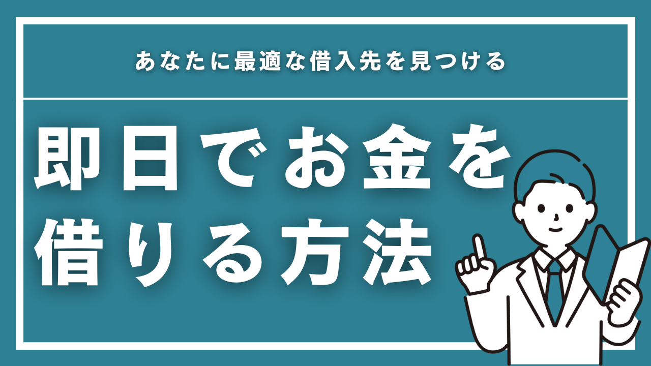 即日でお金を借りる方法を徹底解説！あなたに最適な借入先を見つける【2025年最新】