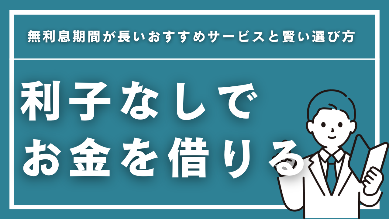 利子なしでお金を借りる3つの方法！無利息期間が長いおすすめサービスと賢い選び方