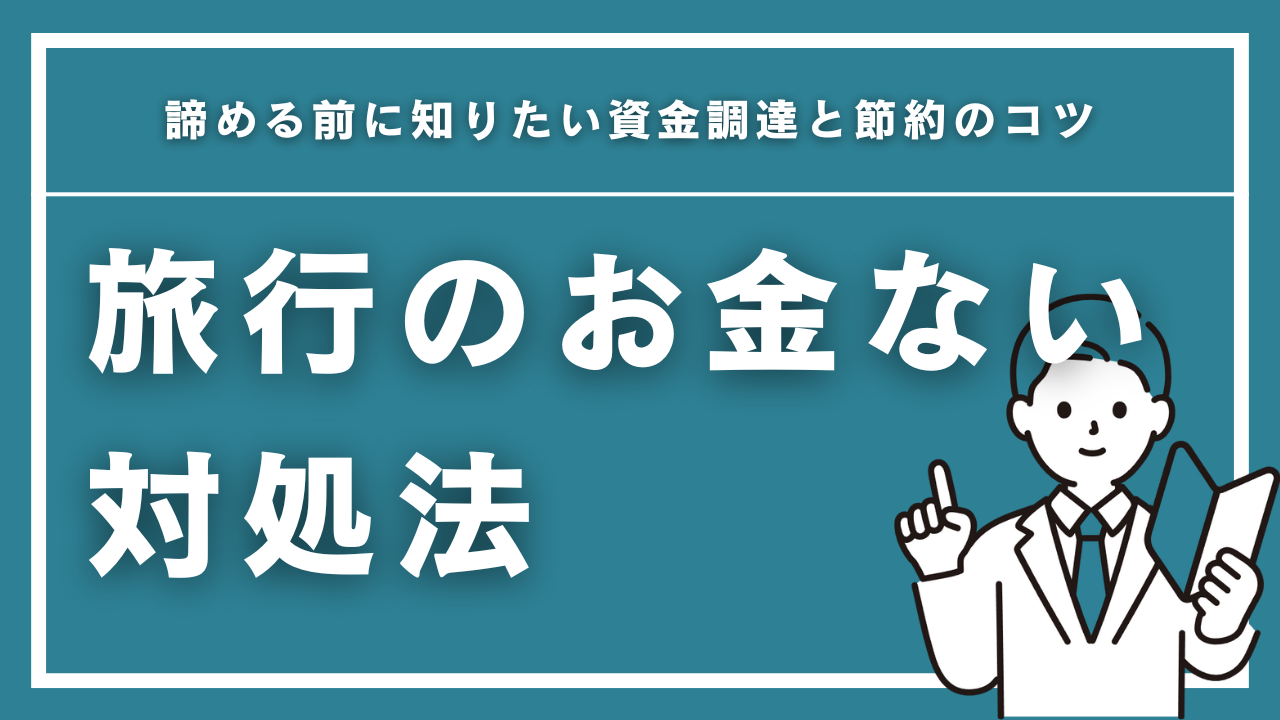 旅行のお金がない時の対処法は？諦める前に知りたい資金調達と節約のコツ