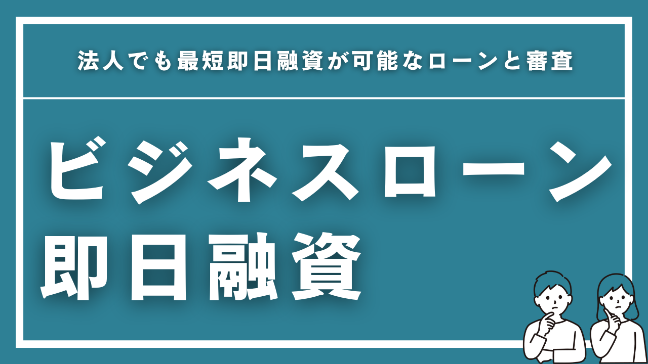 法人でも最短即日融資が可能なおすすめビジネスローンと審査について