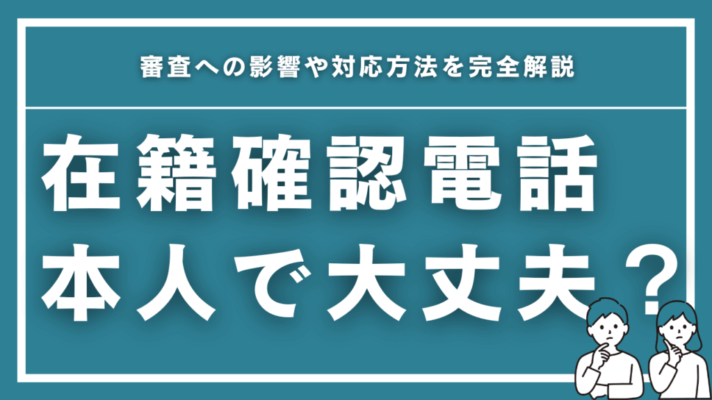 在籍確認の電話に本人が出ても大丈夫？審査への影響や対応方法を完全解説【2025年最新】