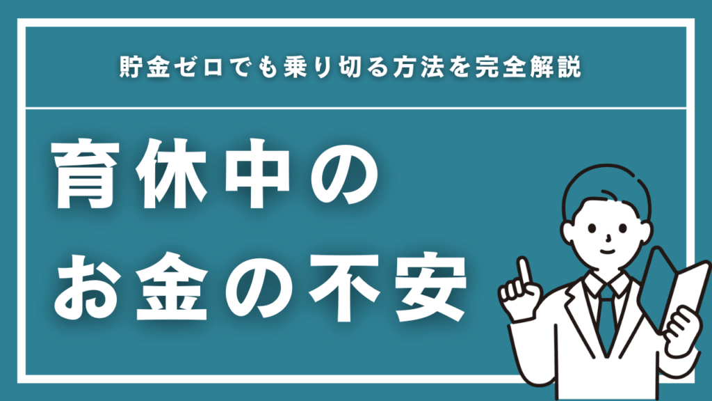 育休中にお金がない時の解決策7選【2025年最新】貯金ゼロでも乗り切る方法を完全解説