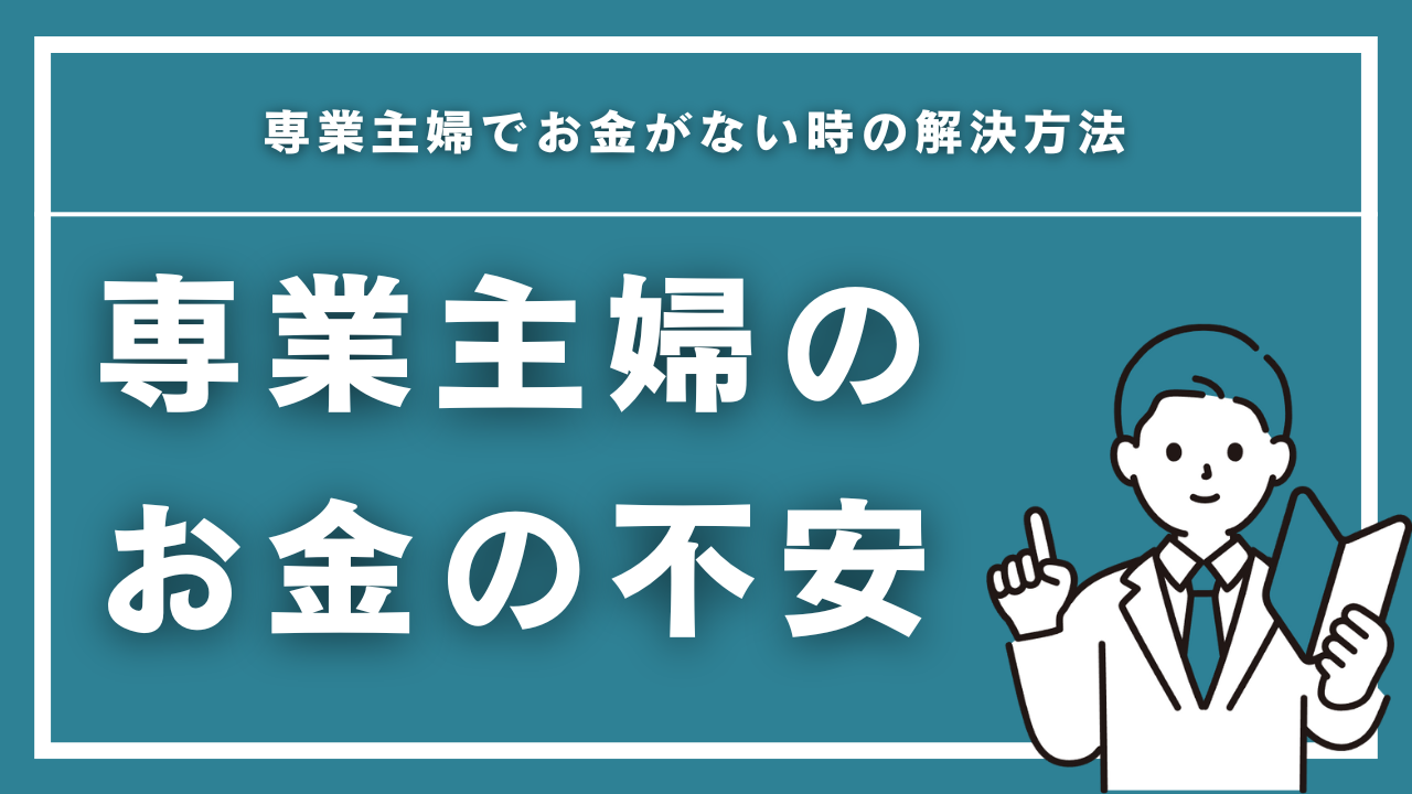 専業主婦でお金がない時の解決方法【2025年最新】事情別の資金調達ガイド