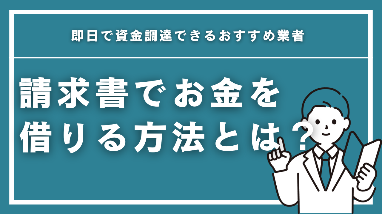 請求書でお金を借りる方法とは？即日で資金調達できるおすすめ業者5選 | カードローンおすすめランキング【2025年最新】即日融資で審査が甘いとこはどこ？｜MEGLIO  FUTURO